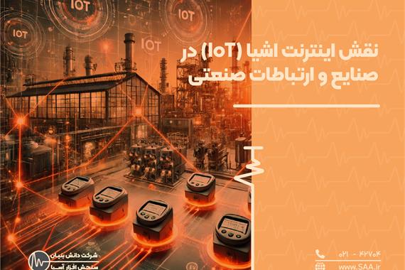 نقش اینترنت اشیا (IoT) در صنایع و ارتباطات صنعتی